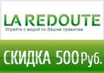 Скидка 500 рублей на заказ в La Redoute.