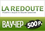Промо-код Ла Редут на скидку 500 рублей + бесплатная доставка.