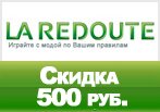 Код акции LaRedoute - Скидка 500 рублей при заказе.