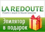 Код Ла Редут - Эпилятор в подарок.