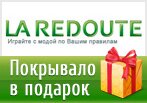 Код акции Ла Редут - Покрывало в подарок.