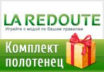 Код акции Ла Редут - Комплект полотенец в подарок.