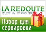 Код акции La Redoute - Набор для сервировки в подарок.