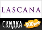 Lascana дарит скидку 500 рублей.