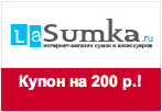 Промокод LaSumka.ru - Скидка 200 рублей.