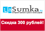 Купон LaSumka - Скидка 300 рублей на заказ.