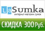 LaSumka.ru дарит скидку 300 рублей на все товары.