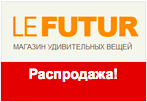 Купон LeFutur - Лучшие товары по лучшим ценам.