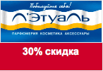 Купон Летуаль - Скидка 30% на все.