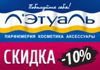 Скидка -10% в Летуаль в подарок.