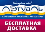 Бесплатная доставка вашего заказа в Летуаль курьером.