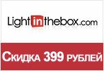 Купон Lightinthebox - Скидка 399 рублей.