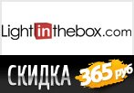 Lightinthebox дарит скидку 365 рублей на Пасхальные подарки.