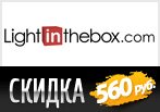 Скидка 560 рублей в LightInTheBox на заказ.