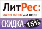 Купон ЛитРес - Скидка 15% на учебную литературу.