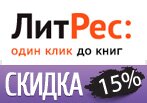 Скидка в ЛитРес 15% на электронные и аудиокниги.