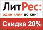 Код ЛитРес - Скидка 20% на все электронные книги.