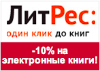 Купон Литрес - Скидка 10% на электронные книги.