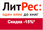 Промокод ЛитРес - Скидка -15% на электронные книги.