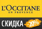 В Локситан Скидка 20% на любой заказ.
