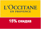 Промокод Loccitane - Эксклюзивная скидка 15%.
