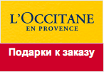Промо-код Loccitane - Зонт в подарок за заказ.