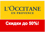 Код Локситан - Скидки до 50%! Зимний sale.