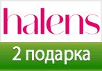 2 подарка к Вашему заказу в Halens.