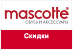 Купон Маскотте - Осенне-зимняя коллекция по сниженным ценам!