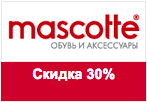 Купон Mascotte - Скидка 30% на большой ассортимент товаров.