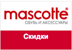 Промокод Mascotte - Распродажа женской обуви