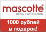 Промо-код Mascotte - 1000 рублей в подарок.