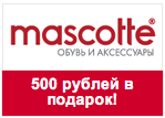 Промокод Маскотте - При оформлении заказа через сайт скидка 500 рублей