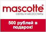 Купон Mascotte - Скидка 500 рублей.