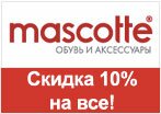 Промо-код Mascotte - Скидка 10% на любой заказ.