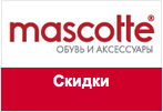 Купон Mascotte - Распродажа Весна-Лето 2012