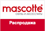 Купон Mascotte - Распродажа зимней коллекции от 30% до 80%