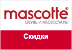 Купон Mascotte - Распродажа женской обуви.
