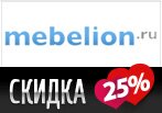 Скидка 25% в Mebelion.ru к 8-му марта.