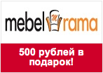 Промо-код МебельРама - 500 рублей в подарок нашим покупателям