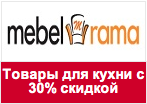 Купон MebelRama - Скидка 30% на товары для кухни.