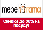 Купон Mebelrama - Скидки до 30% на посуду и товары для кухни.