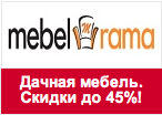 Купон MebelRama - Распродажа Дачной мебели. Скидки до 45%.