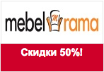 Промокод Mebelrama - Скидки до 50%!