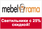 Купон Mebelrama - Распродажа светильников. Скидка 25%.