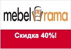 Купон MebelRama - Скидка 40% по промо-коду!