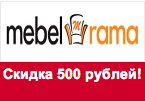 Промокод mebelrama.ru - Скидка 500 рублей.