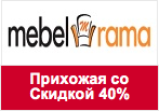 Купон mebelrama - Скидка 40% на мебель для Прихожей.