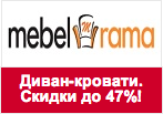 Промокод Mebelrama - Диван-кровати со скидкой до 47% от Softy.