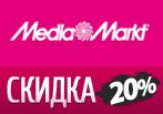 Скидки -20% на широкий ассортимент товаров.